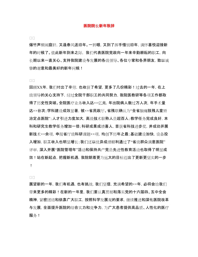 医院院长新年致辞.doc_第1页