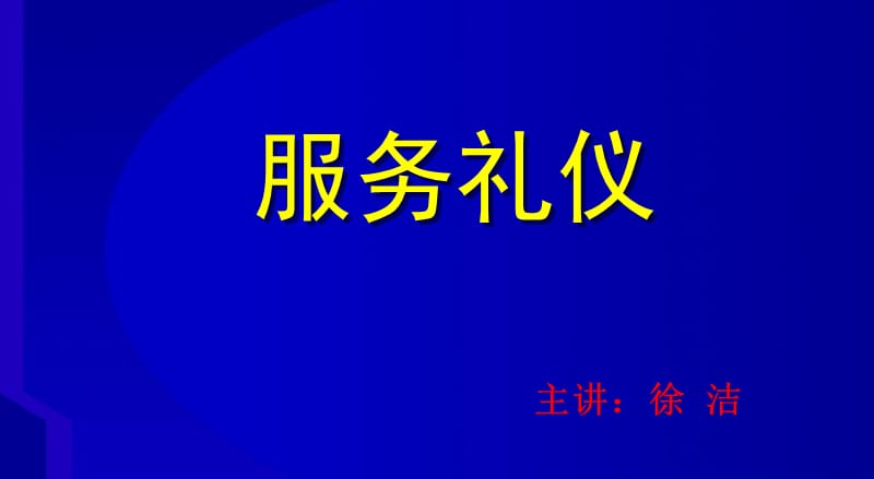 服务礼仪东方航空徐洁.ppt_第1页