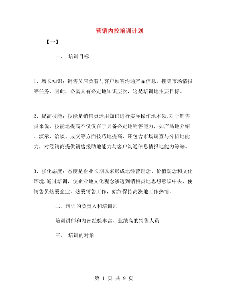 营销内控培训计划.doc_第1页