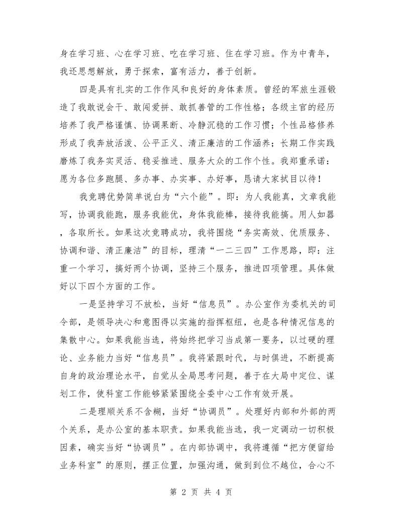 政法委中层领导调整竞职演说稿最新.doc_第2页