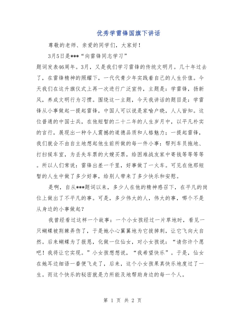 优秀学雷锋国旗下讲话.doc_第1页