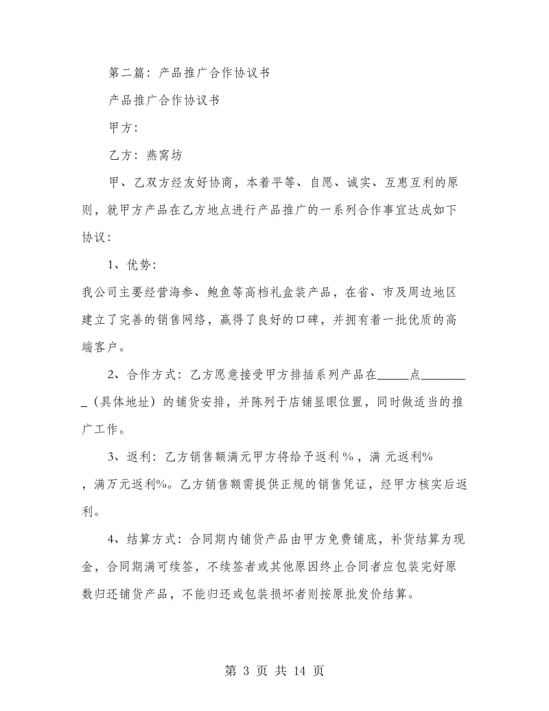 企业策划推广合作协议书(精选多篇).doc_第3页