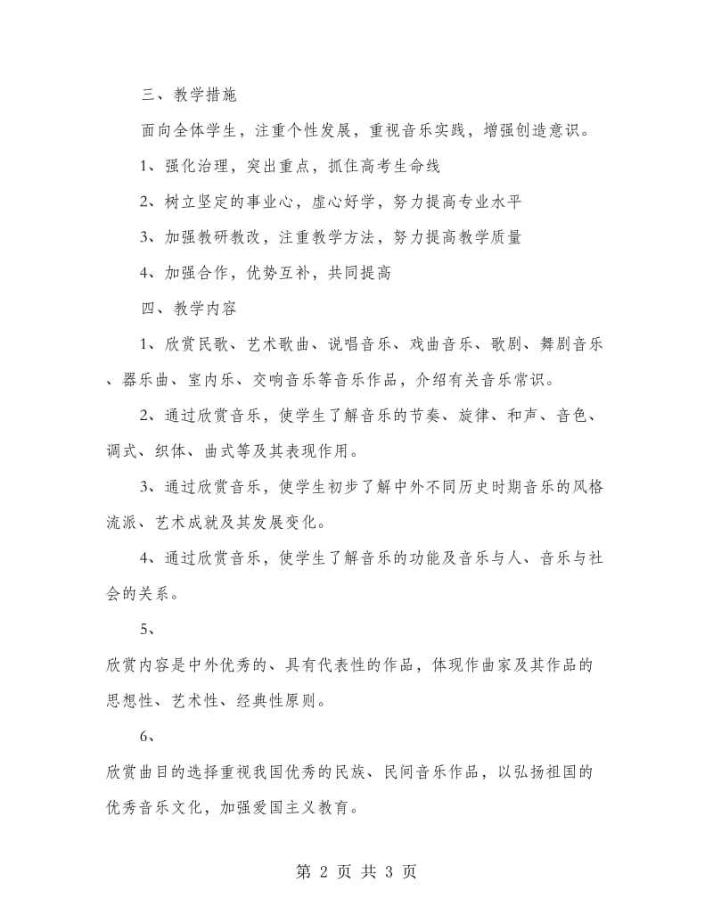 音乐欣赏教学计划.doc_第2页