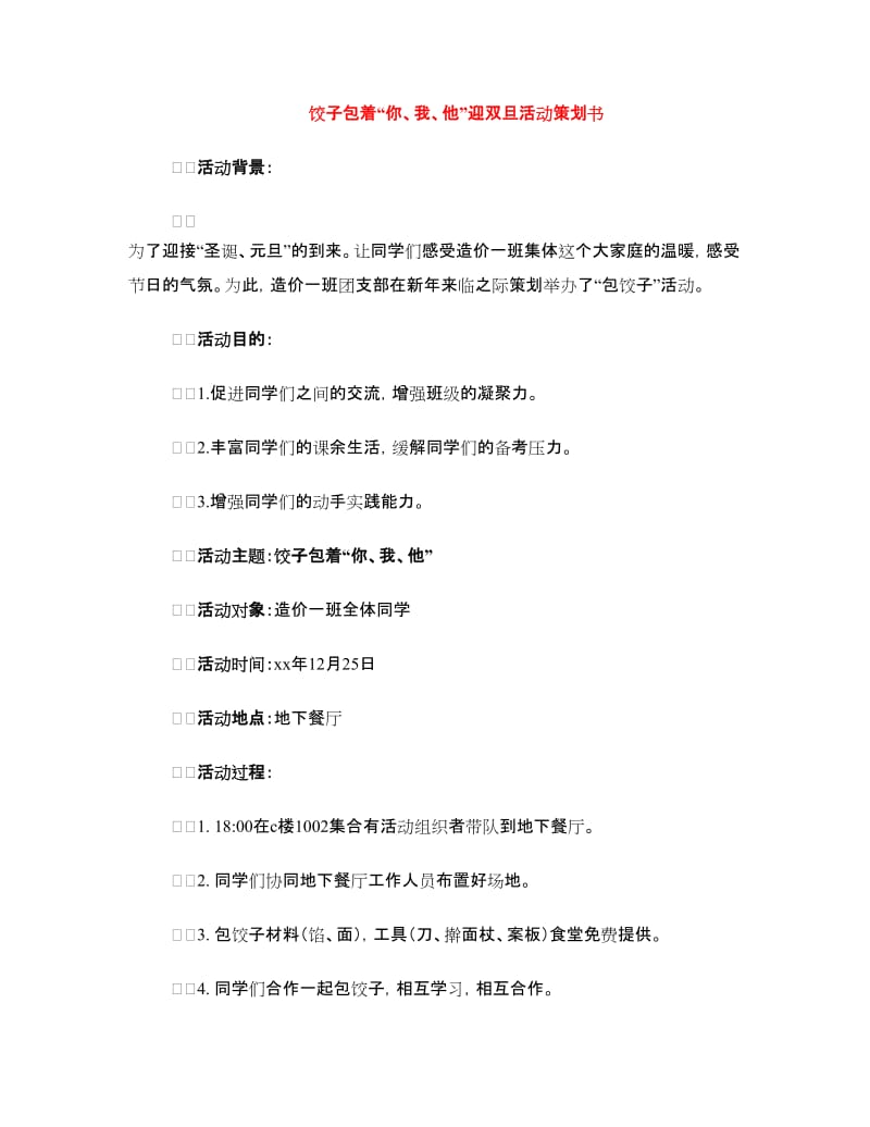 饺子包着“你、我、他”迎双旦活动策划书.doc_第1页