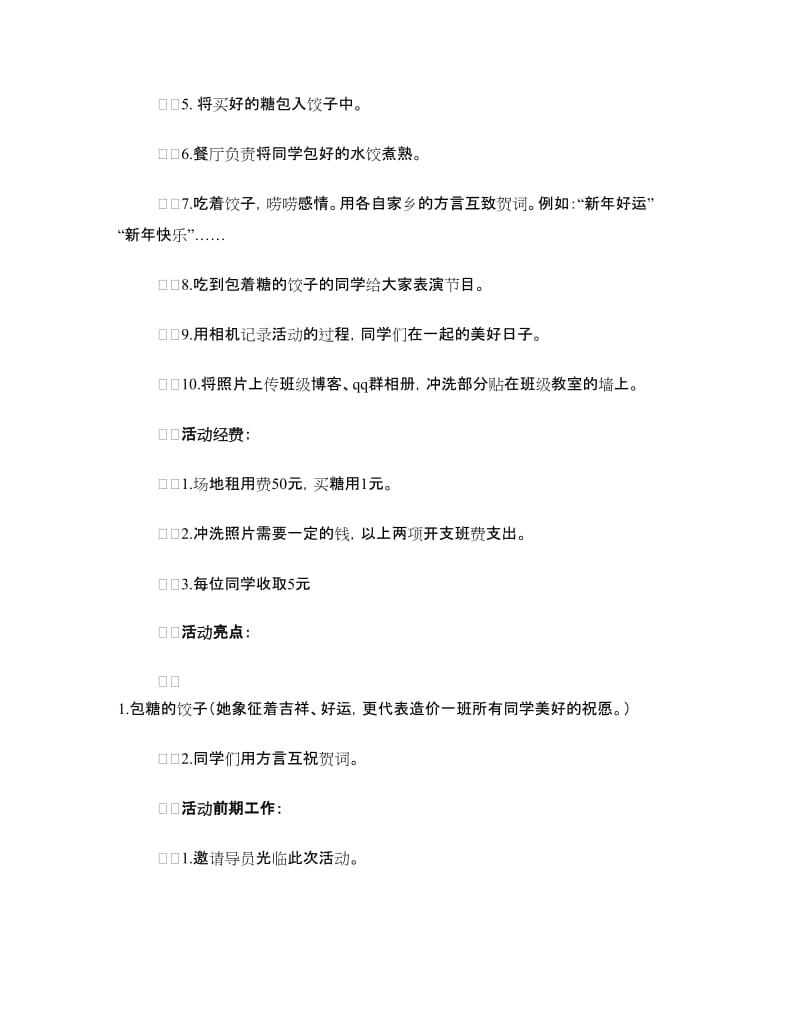 饺子包着“你、我、他”迎双旦活动策划书.doc_第2页