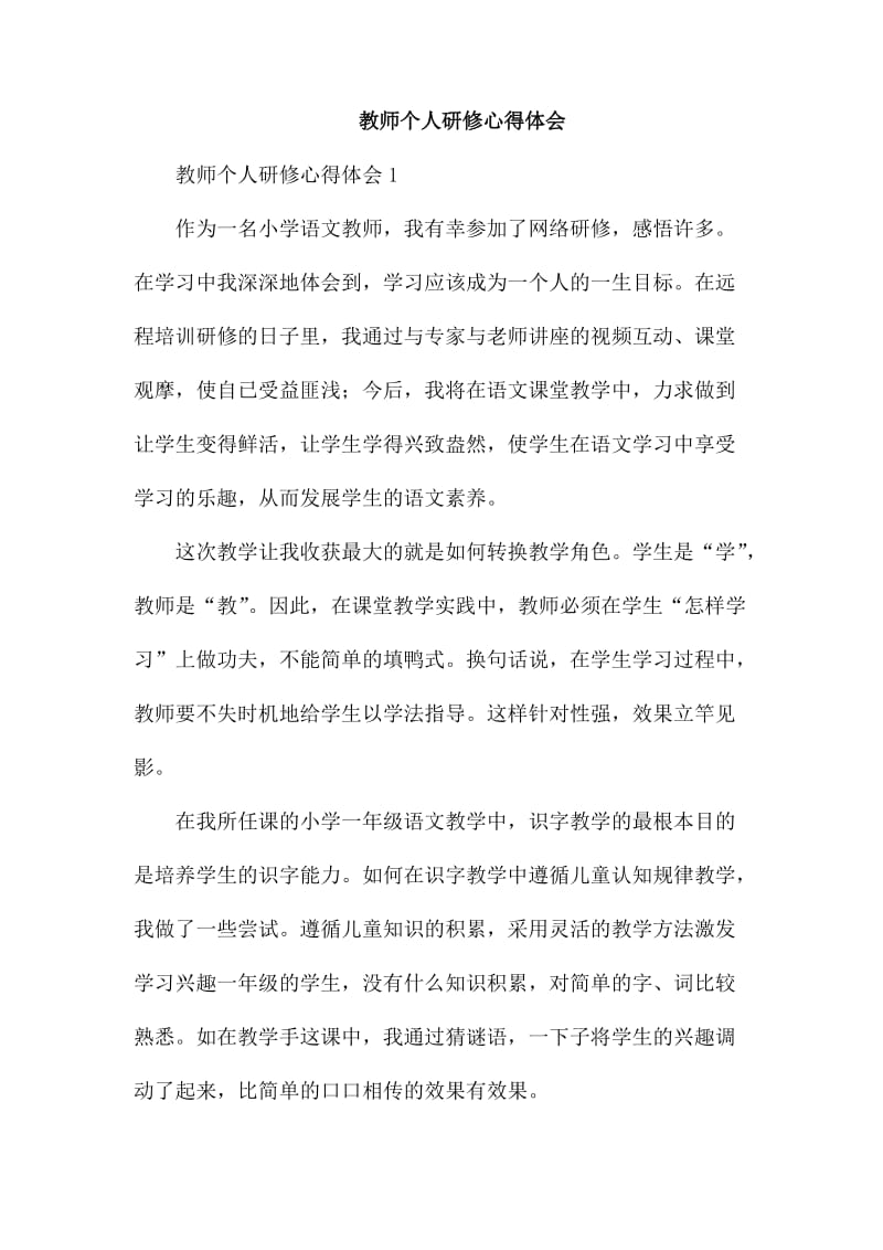 教师个人研修心得体会_第1页