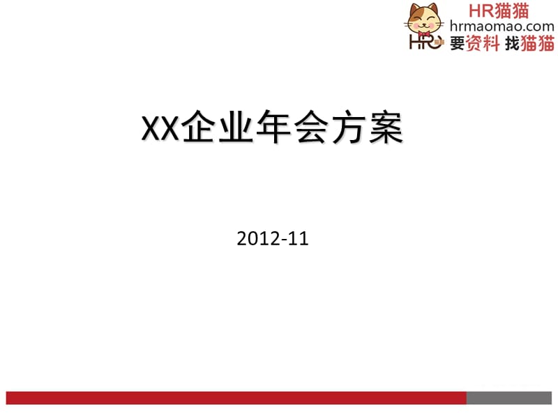 最新企业年会方案模板(拿来就用)-HR猫猫.ppt_第1页