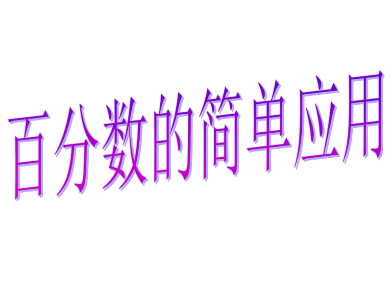 百分数的简单应用.ppt_第1页