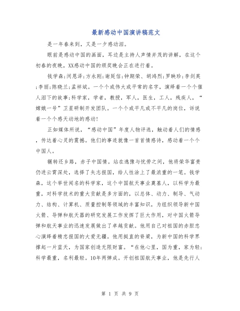最新感动中国演讲稿范文.doc_第1页