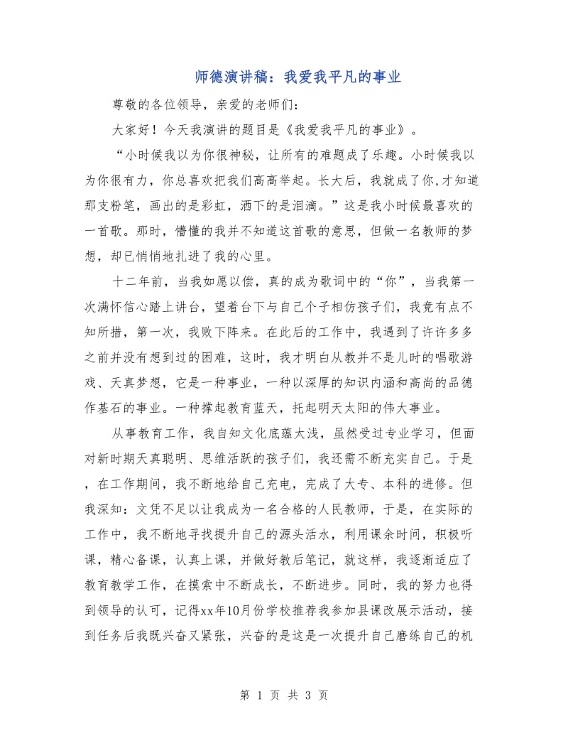 师德演讲稿：我爱我平凡的事业.doc_第1页