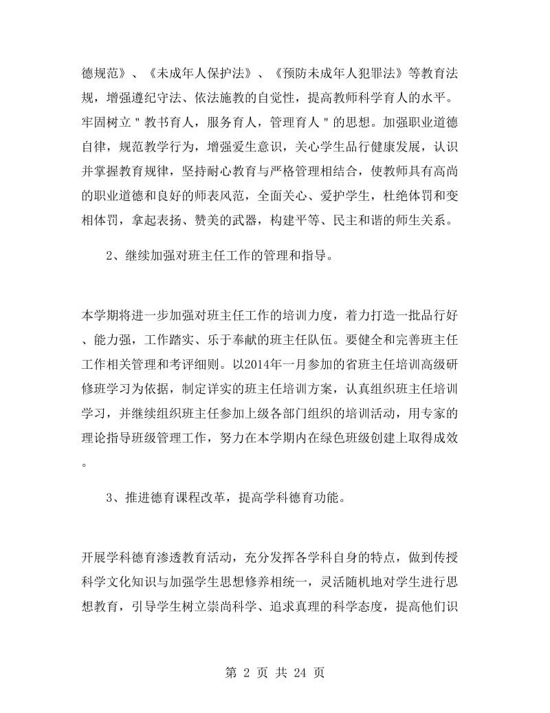 2018年教师德育工作计划下半年.doc_第2页