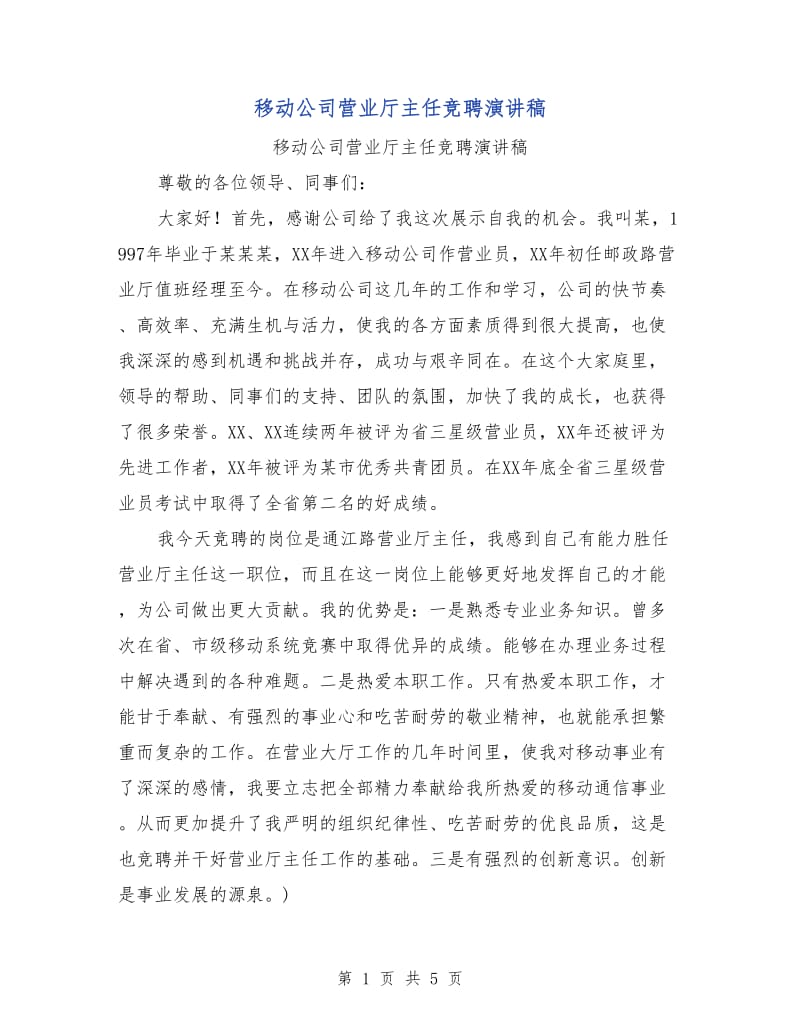 移动公司营业厅主任竞聘演讲稿.doc_第1页