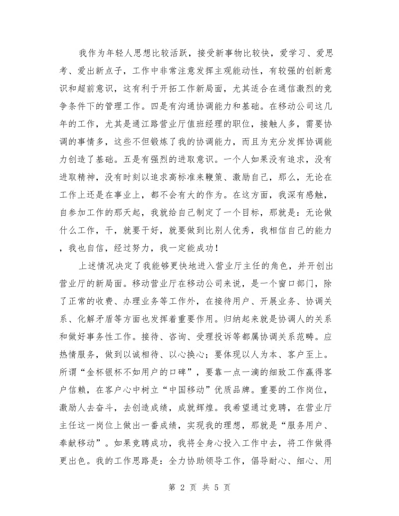 移动公司营业厅主任竞聘演讲稿.doc_第2页