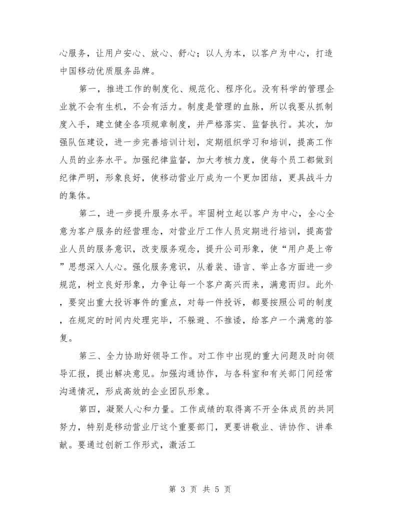 移动公司营业厅主任竞聘演讲稿.doc_第3页