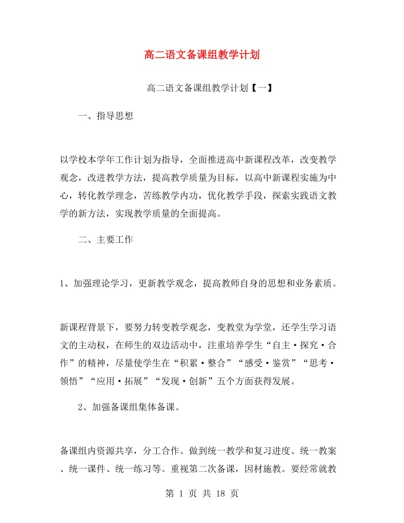 高二语文备课组教学计划.doc_第1页