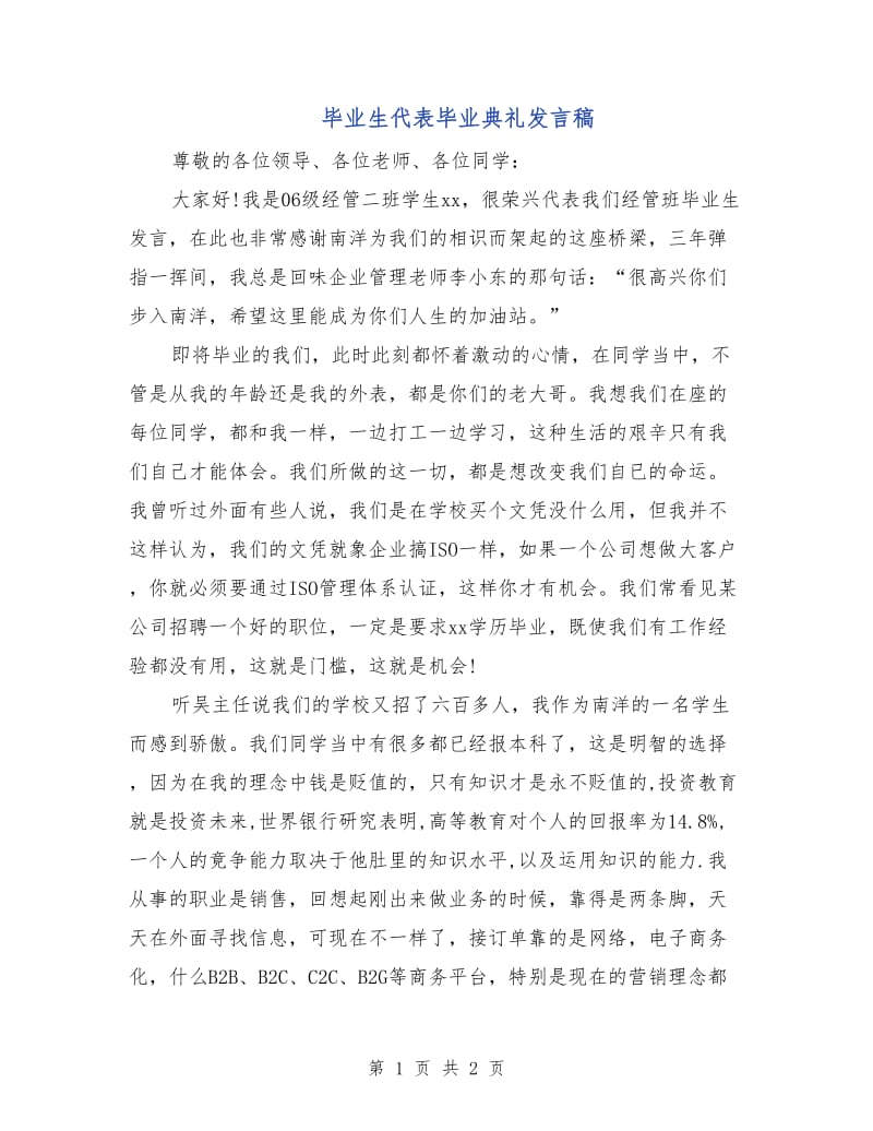 毕业生代表毕业典礼发言稿.doc_第1页