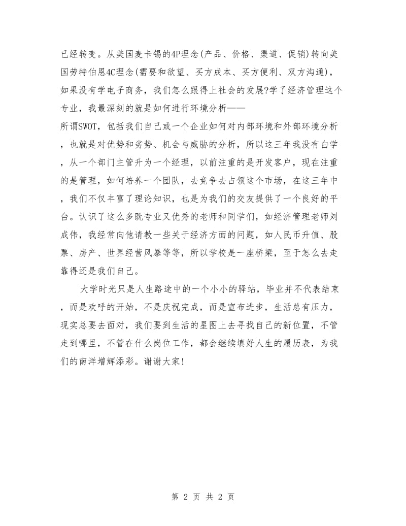 毕业生代表毕业典礼发言稿.doc_第2页