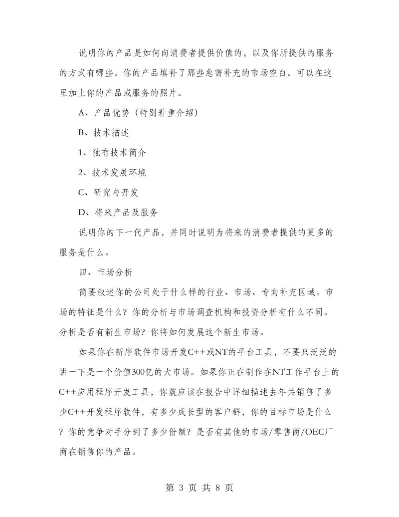 参赛商业计划书写作参考文本.doc_第3页