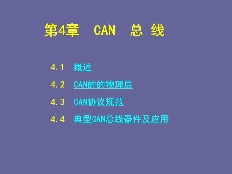 現(xiàn)場(chǎng)總線與工業(yè)以太網(wǎng)CAN總線.ppt_第1頁