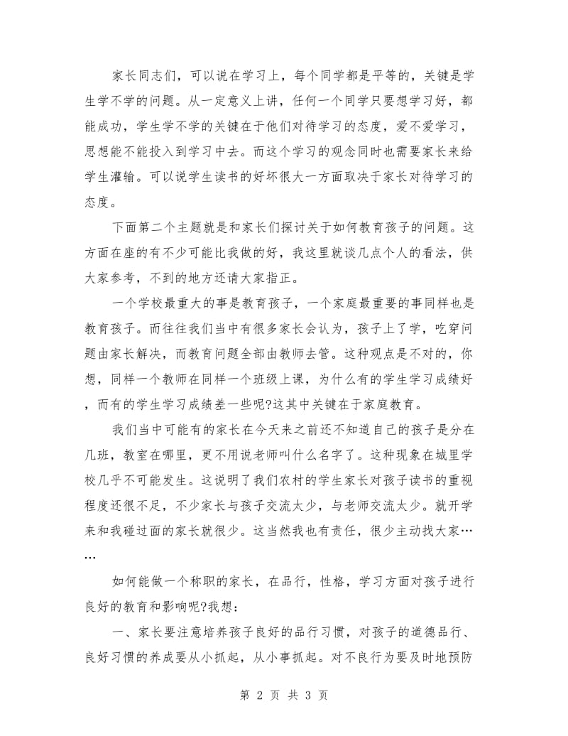 2018初三家长会班主任发言稿.doc_第2页