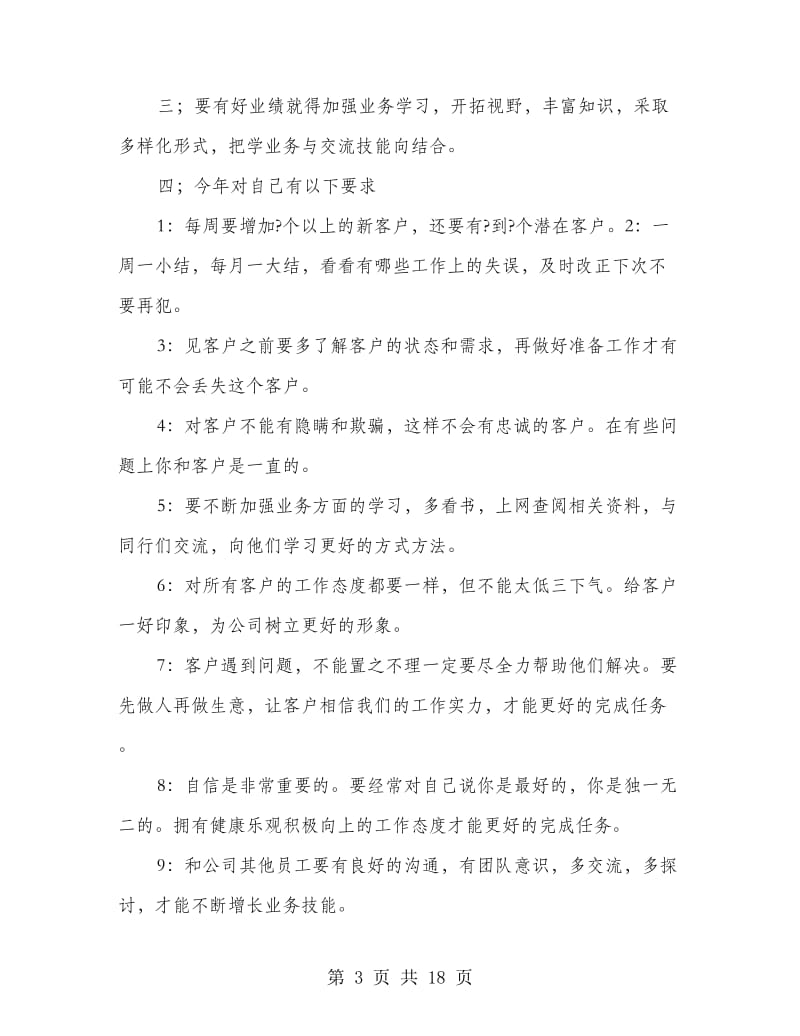 工作计划（销售人员）(精选多篇).doc_第3页