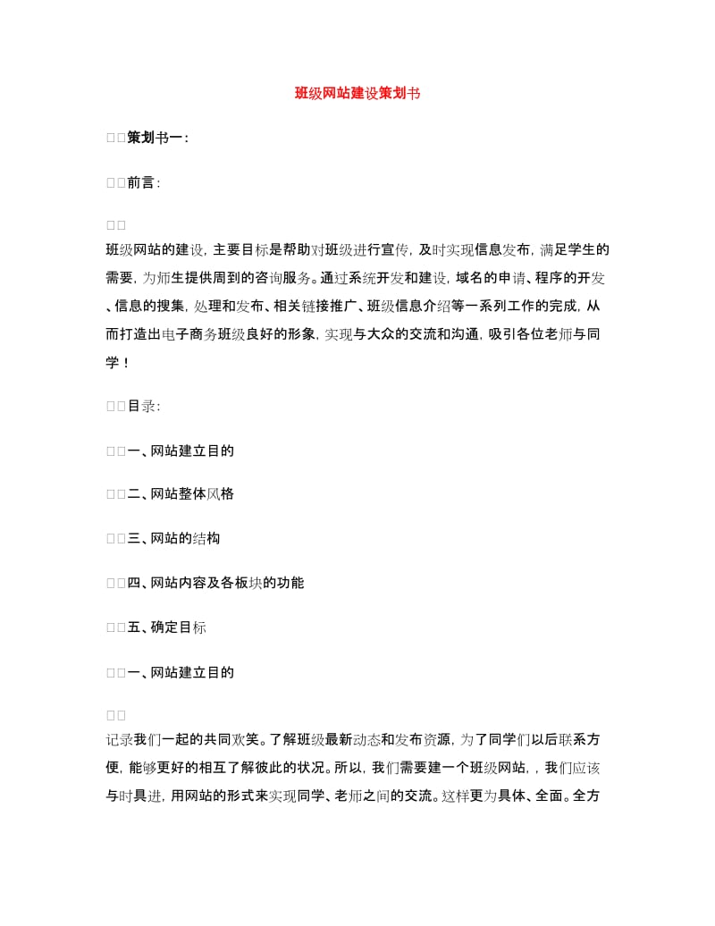 班级网站建设策划书.doc_第1页