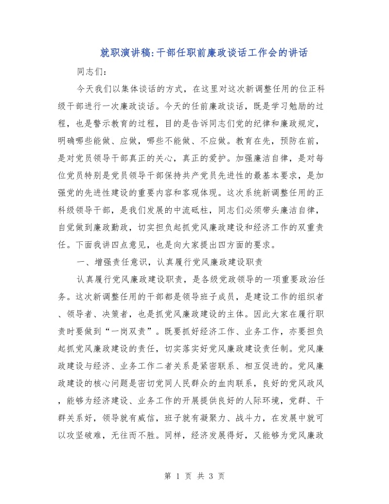 就职演讲稿-干部任职前廉政谈话工作会的讲话.doc_第1页