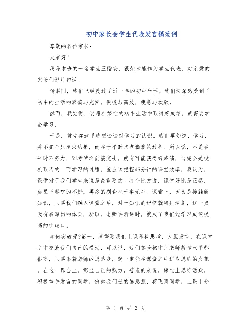 初中家长会学生代表发言稿范例.doc_第1页