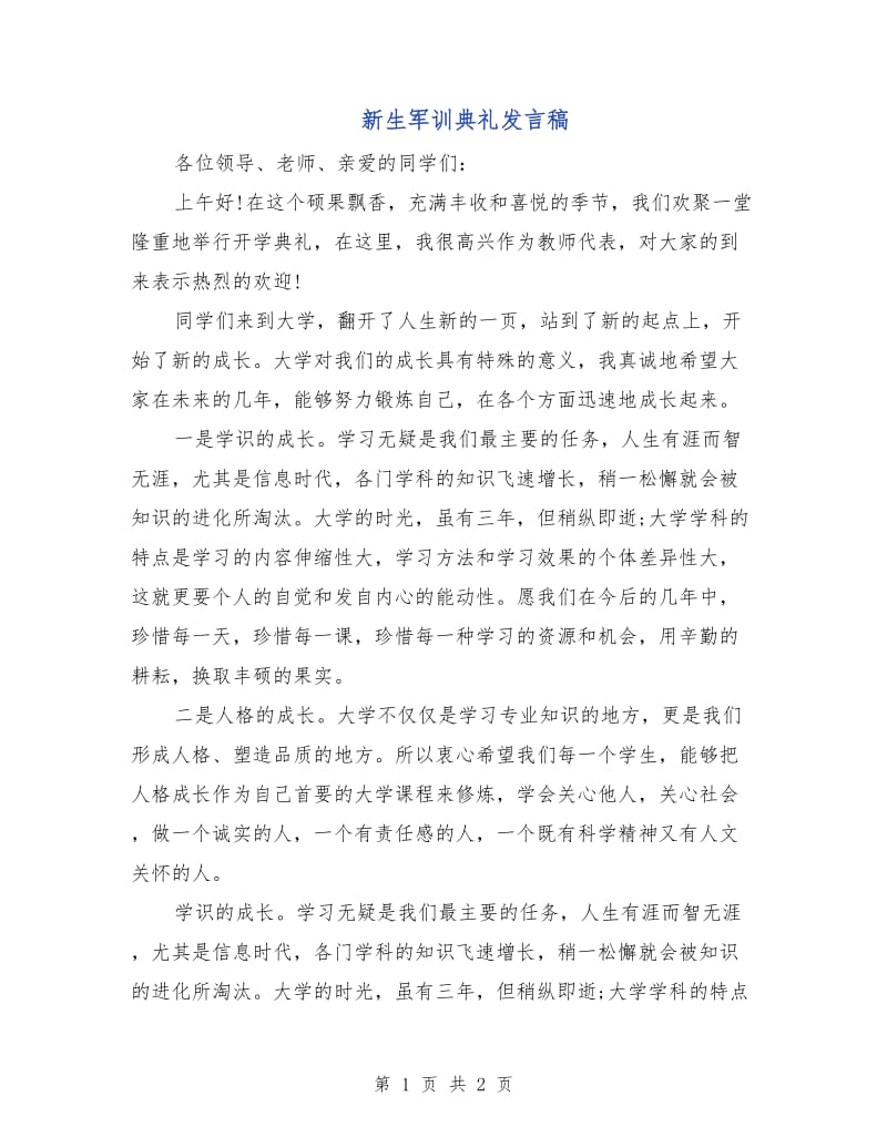 新生军训典礼发言稿.doc_第1页