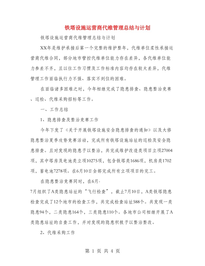 铁塔设施运营商代维管理总结与计划.doc_第1页