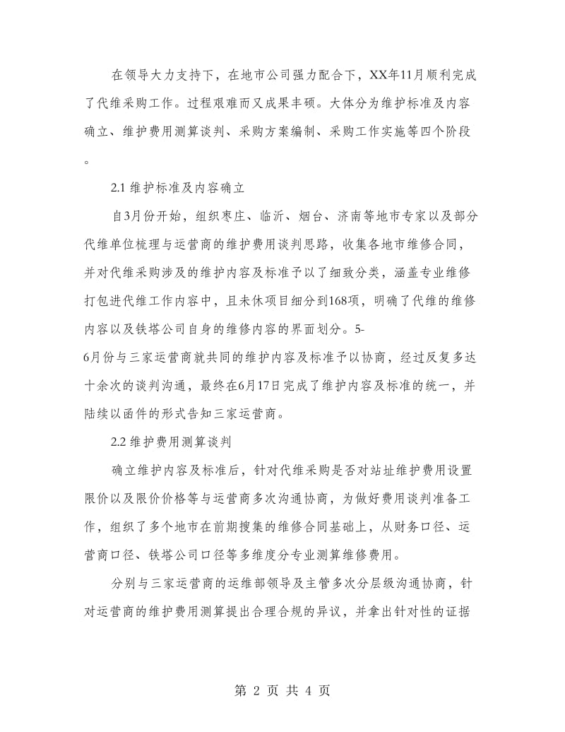 铁塔设施运营商代维管理总结与计划.doc_第2页