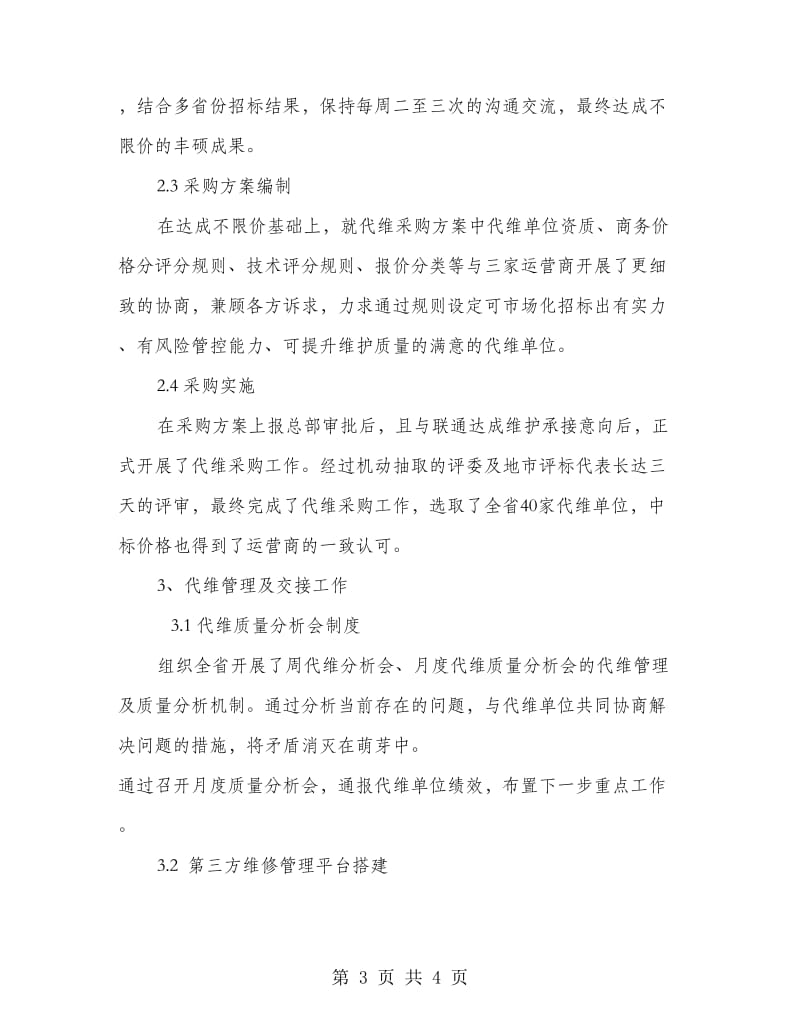 铁塔设施运营商代维管理总结与计划.doc_第3页