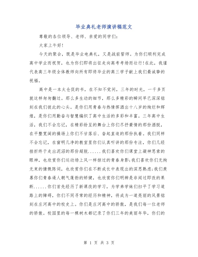 毕业典礼老师演讲稿范文.doc_第1页