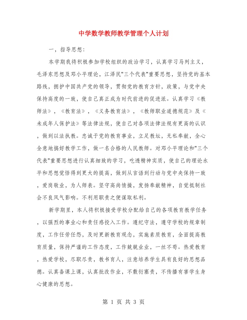 中学数学教师教学管理个人计划.doc_第1页