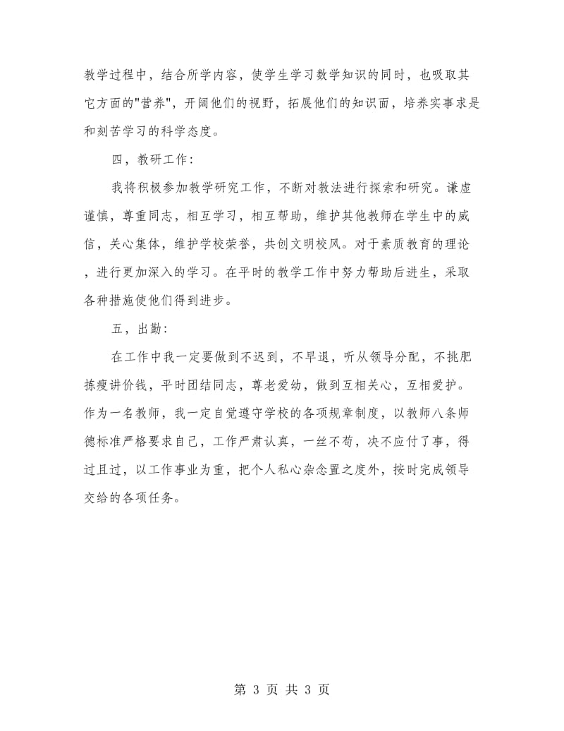 中学数学教师教学管理个人计划.doc_第3页