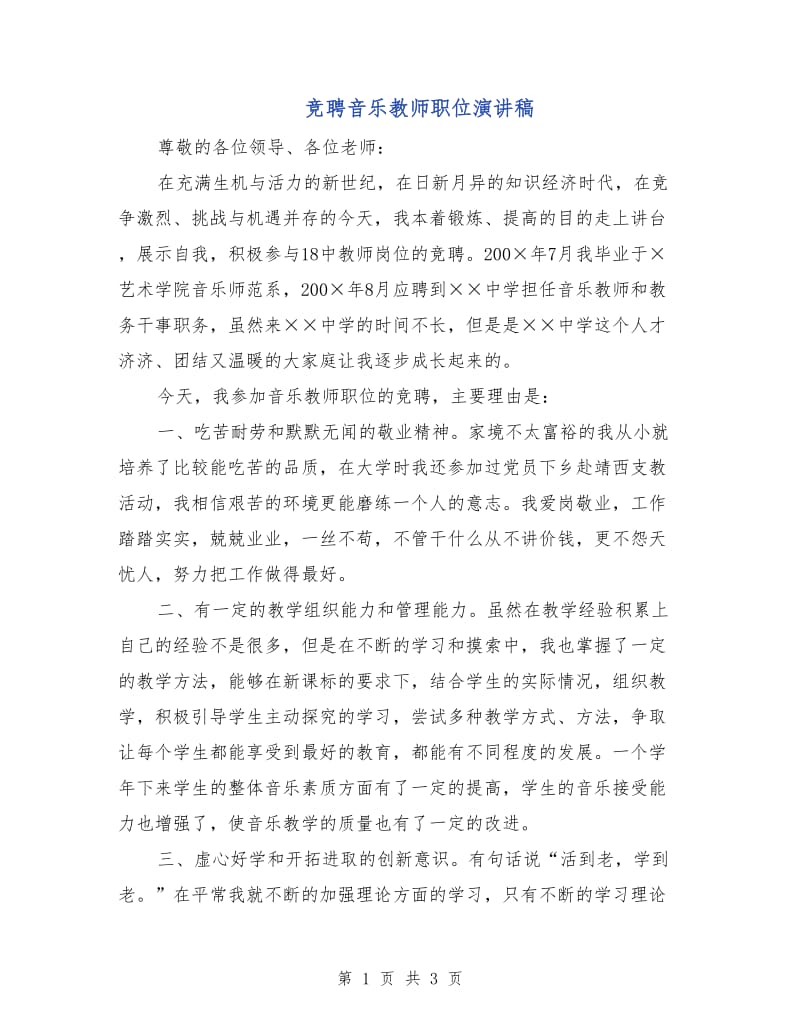 竞聘音乐教师职位演讲稿.doc_第1页