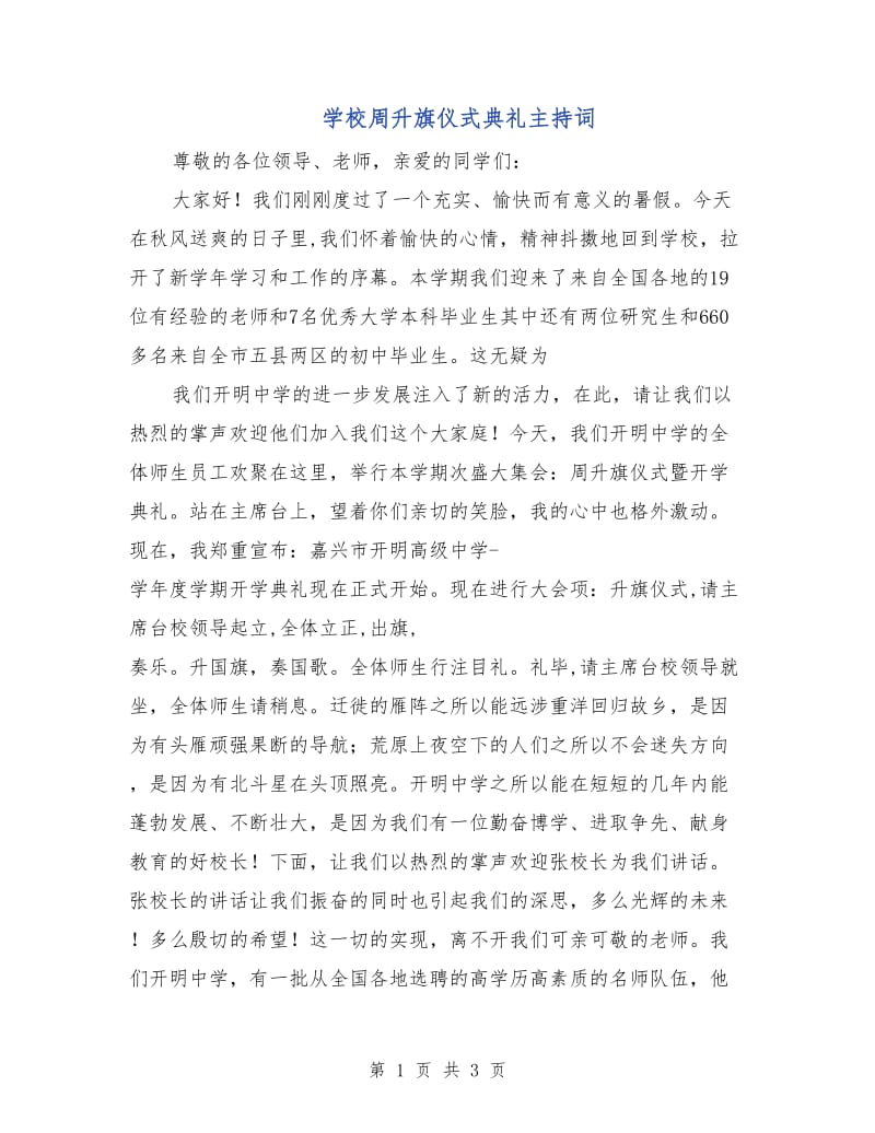 学校周升旗仪式典礼主持词.doc_第1页