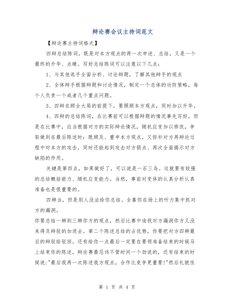 辩论赛会议主持词范文.doc_第1页