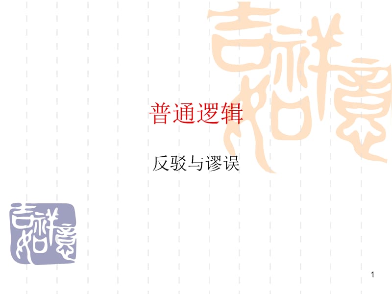 普通邏輯反駁與謬誤.ppt_第1頁