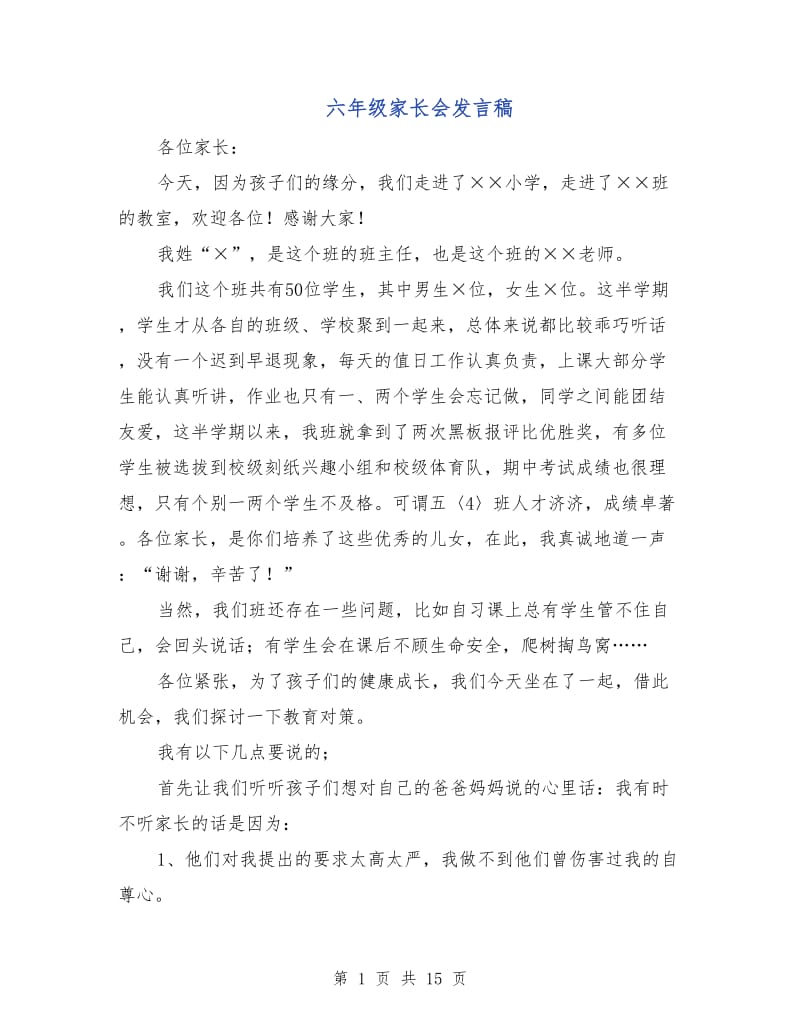 六年级家长会发言稿.doc_第1页