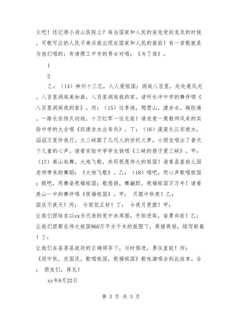 迎中秋庆国庆歌咏演唱会主持词.doc_第3页