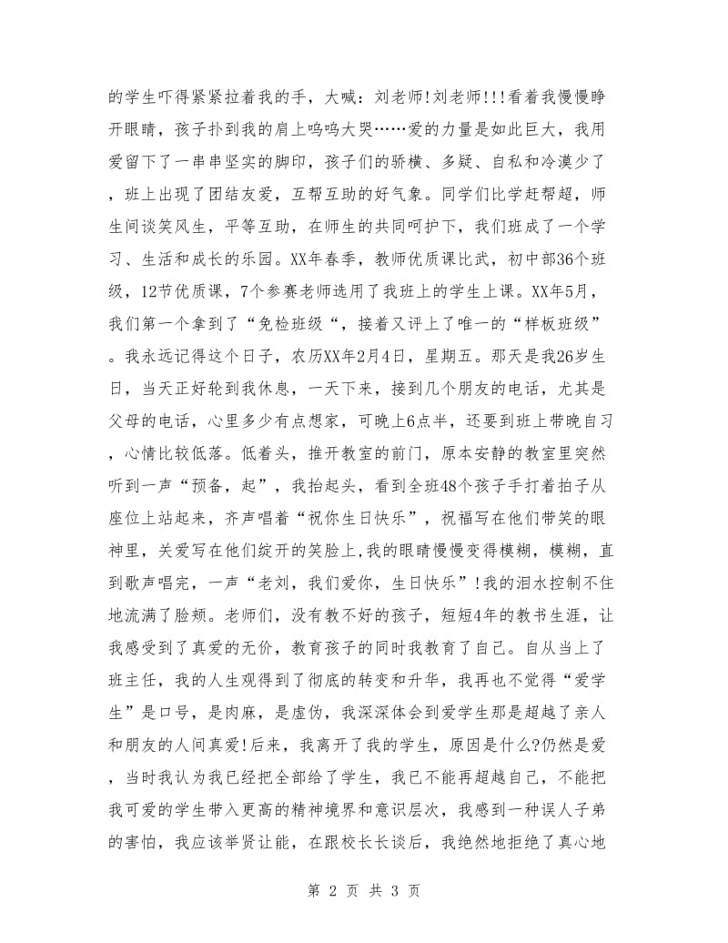 班主任师德师风演讲稿题目：只要心中有爱.doc_第2页