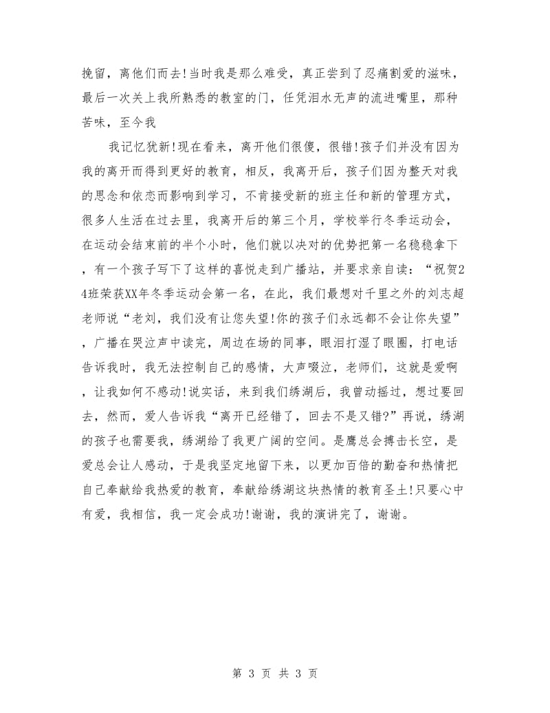 班主任师德师风演讲稿题目：只要心中有爱.doc_第3页