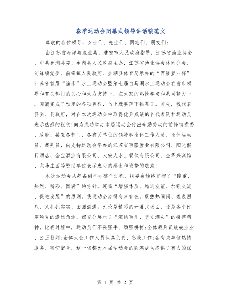 春季运动会闭幕式领导讲话稿范文.doc_第1页