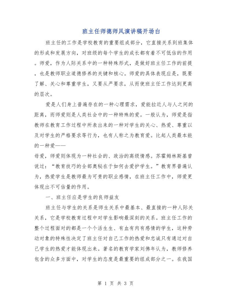 班主任师德师风演讲稿开场白.doc_第1页