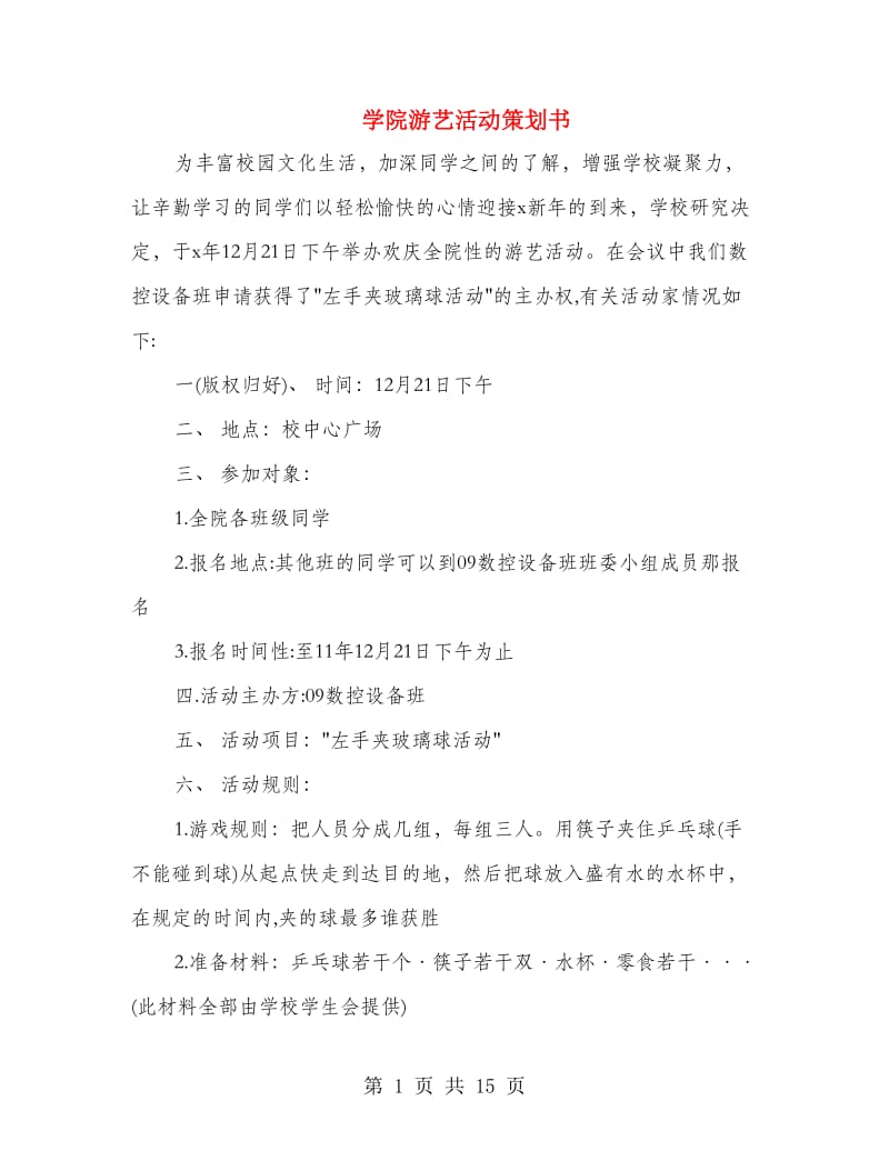 学院游艺活动策划书(精选多篇).doc_第1页