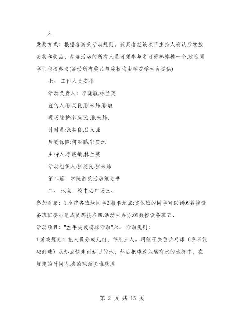 学院游艺活动策划书(精选多篇).doc_第2页