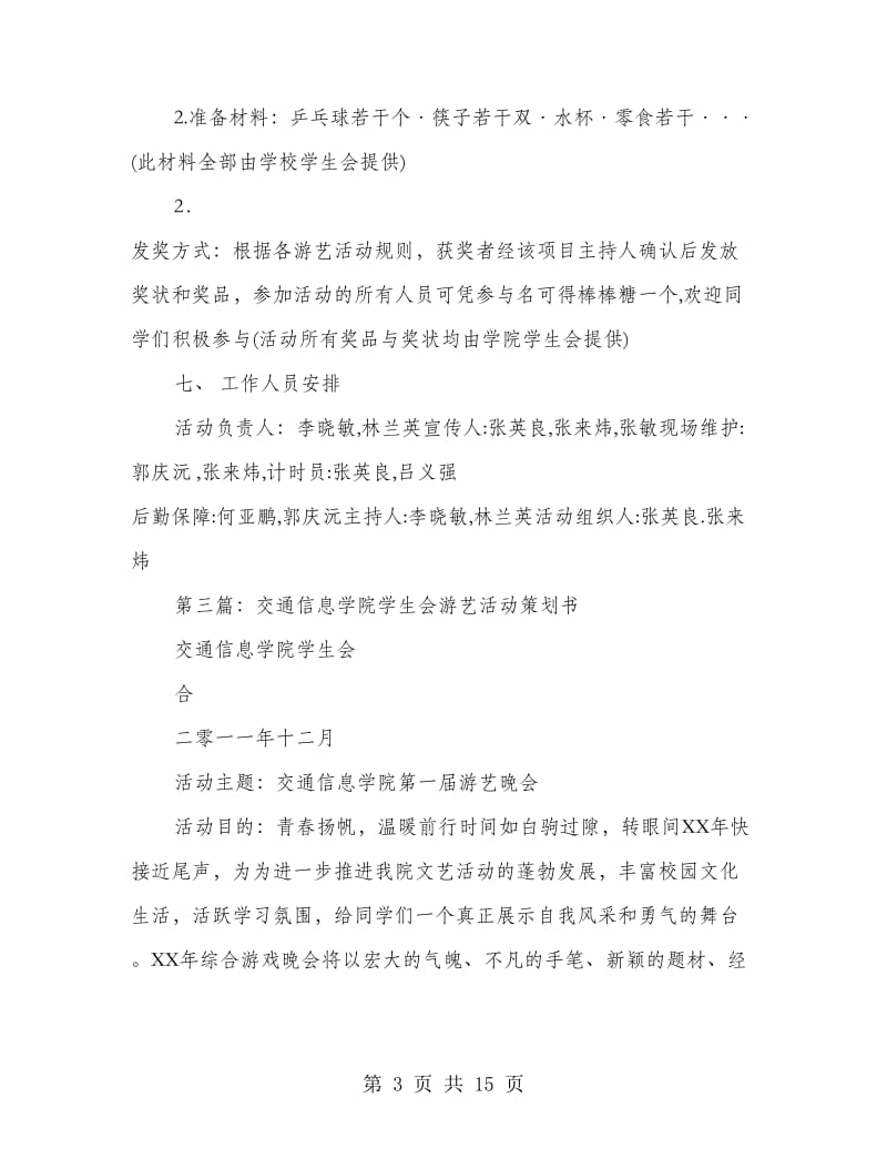 学院游艺活动策划书(精选多篇).doc_第3页