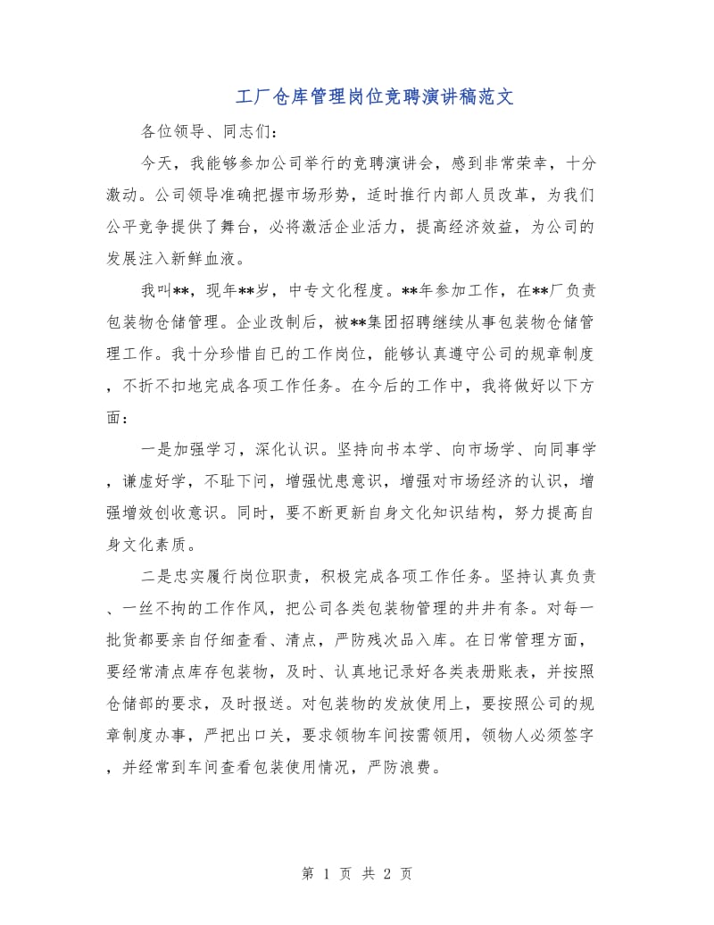 工厂仓库管理岗位竞聘演讲稿范文.doc_第1页