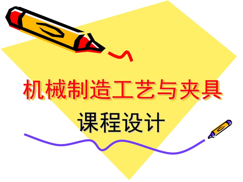 机械制造工艺学课程设计.ppt_第1页